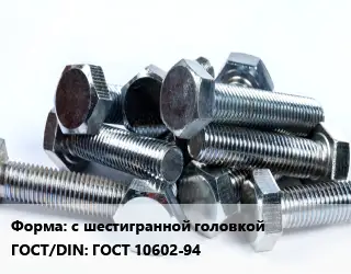Болт с шестигранной головкой ГОСТ 10602-94